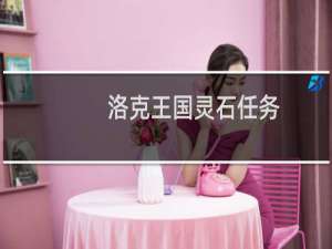 洛克王国灵石任务