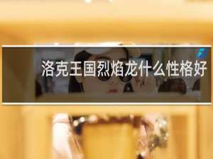 洛克王国烈焰龙什么性格好