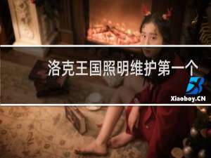 洛克王国照明维护第一个