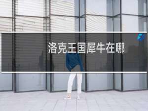 洛克王国犀牛在哪
