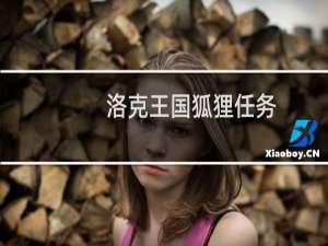 洛克王国狐狸任务