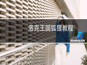 洛克王国狐狸教程