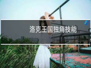 洛克王国独角技能