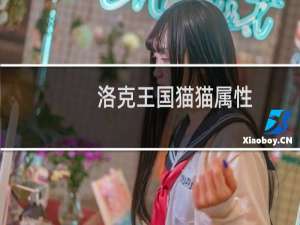 洛克王国猫猫属性