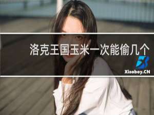 洛克王国玉米一次能偷几个