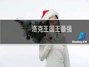洛克王国王最强