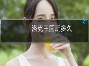 洛克王国玩多久