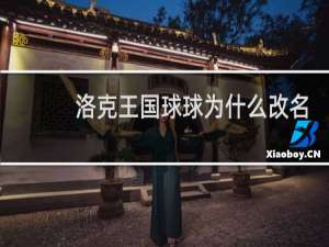 洛克王国球球为什么改名