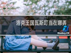 洛克王国瓦斯叮当在哪弄