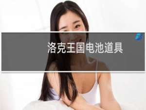 洛克王国电池道具