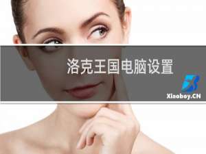 洛克王国电脑设置