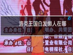 洛克王国白发懒人在哪