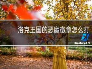 洛克王国的恶魔徽章怎么打