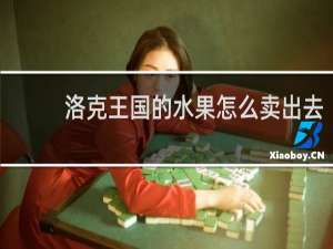 洛克王国的水果怎么卖出去