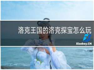 洛克王国的洛克探宝怎么玩
