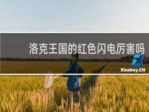 洛克王国的红色闪电厉害吗