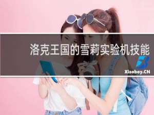 洛克王国的雪莉实验机技能