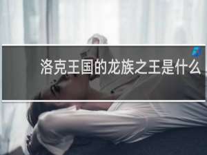 洛克王国的龙族之王是什么