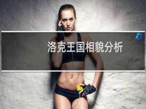 洛克王国相貌分析