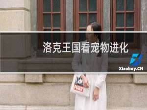 洛克王国看宠物进化