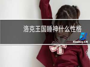 洛克王国睡神什么性格