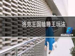 洛克王国瞌睡王玩法