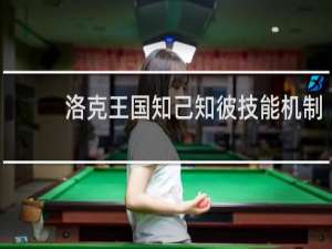 洛克王国知己知彼技能机制