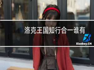 洛克王国知行合一谁有