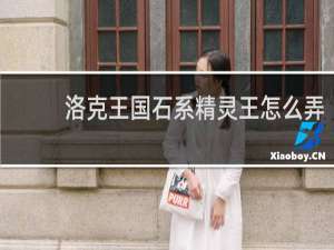 洛克王国石系精灵王怎么弄