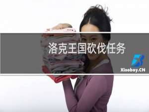 洛克王国砍伐任务