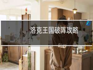 洛克王国破阵攻略