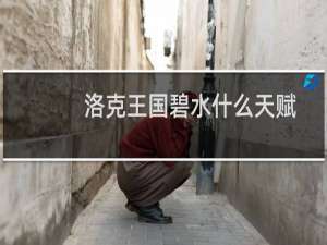 洛克王国碧水什么天赋