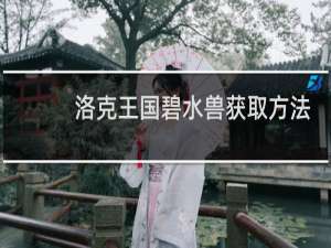 洛克王国碧水兽获取方法