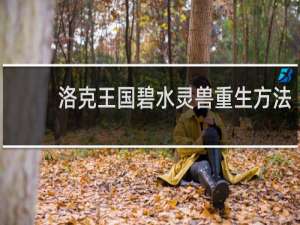 洛克王国碧水灵兽重生方法