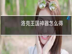 洛克王国神器怎么得