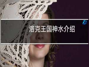 洛克王国神水介绍