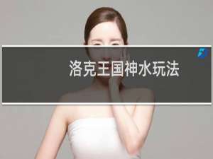 洛克王国神水玩法