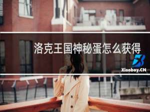 洛克王国神秘蛋怎么获得