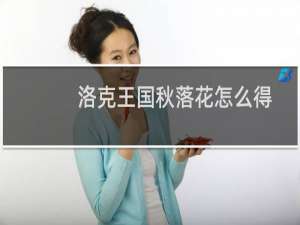 洛克王国秋落花怎么得