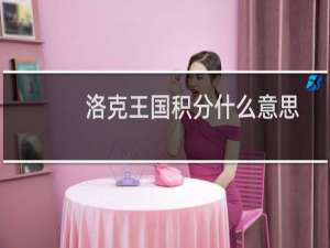 洛克王国积分什么意思