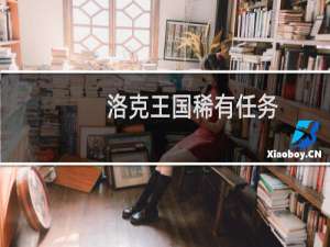 洛克王国稀有任务