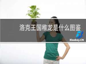 洛克王国稚龙是什么图鉴