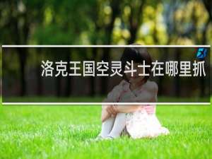 洛克王国空灵斗士在哪里抓