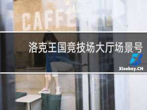 洛克王国竞技场大厅场景号