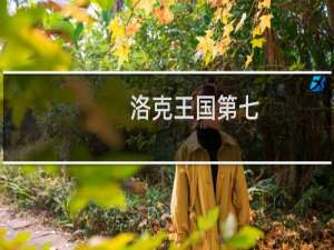洛克王国第七