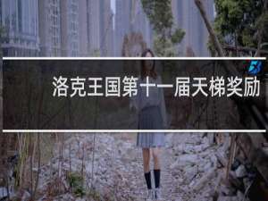 洛克王国第十一届天梯奖励