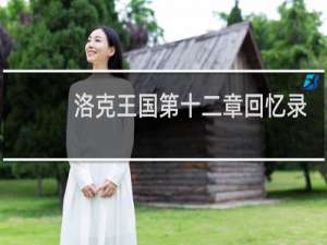 洛克王国第十二章回忆录