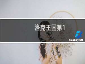 洛克王国第1