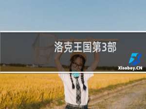 洛克王国第3部