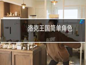 洛克王国简单角色